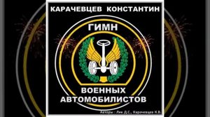 Гимн военных автомобилистов