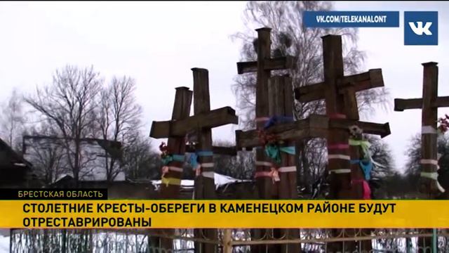 Столетние кресты-обереги в Каменецком районе будут отреставрированы смотреть онлайн