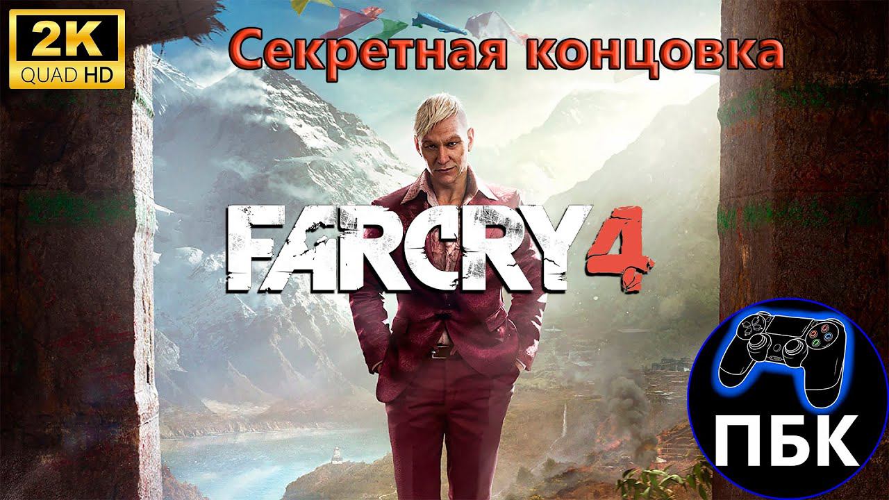 Far Cry 4 Секретная концовка (Без комментариев) смотреть онлайн