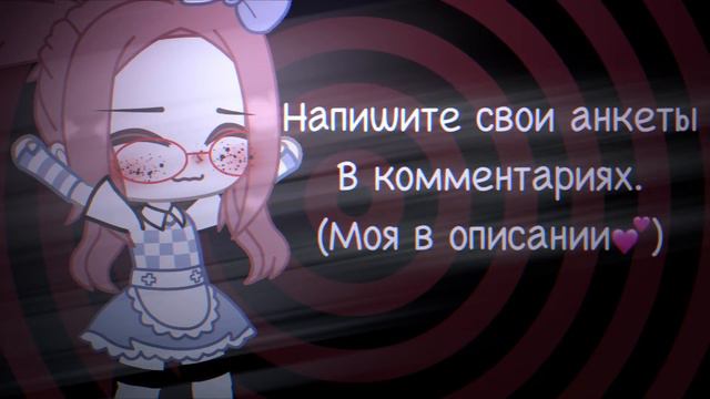 [ЗАКРЫТО❗️]~||Ищу пару💕||~ (любого пола) {Писать анкеты🗿} [Гача клуб] смотреть онлайн
