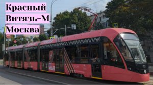 Трамвай Витязь-Москва в красном праздничном образе