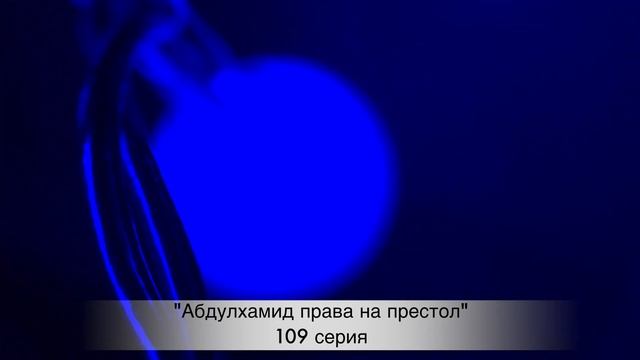 Абдулхамид права на престол 109 серия русская озвучка ДАТА ВЫХОДА ТУРЕЦКИЙ СЕРИАЛ