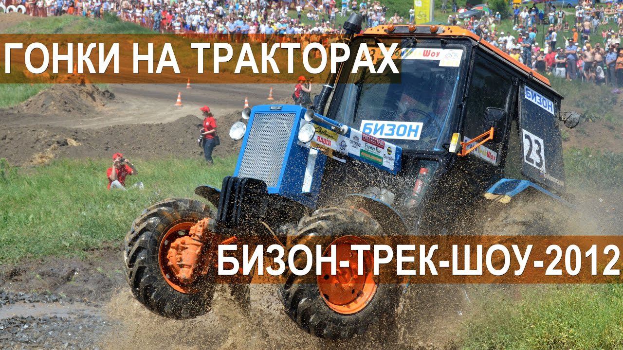 Бизон-Трек-Шоу-2012 Нарезка лучших моментов смотреть онлайн