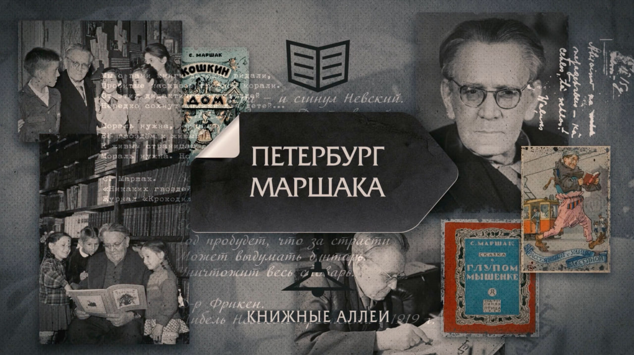 "Книжные аллеи. Адреса и строки" Петербург Маршака смотреть онлайн