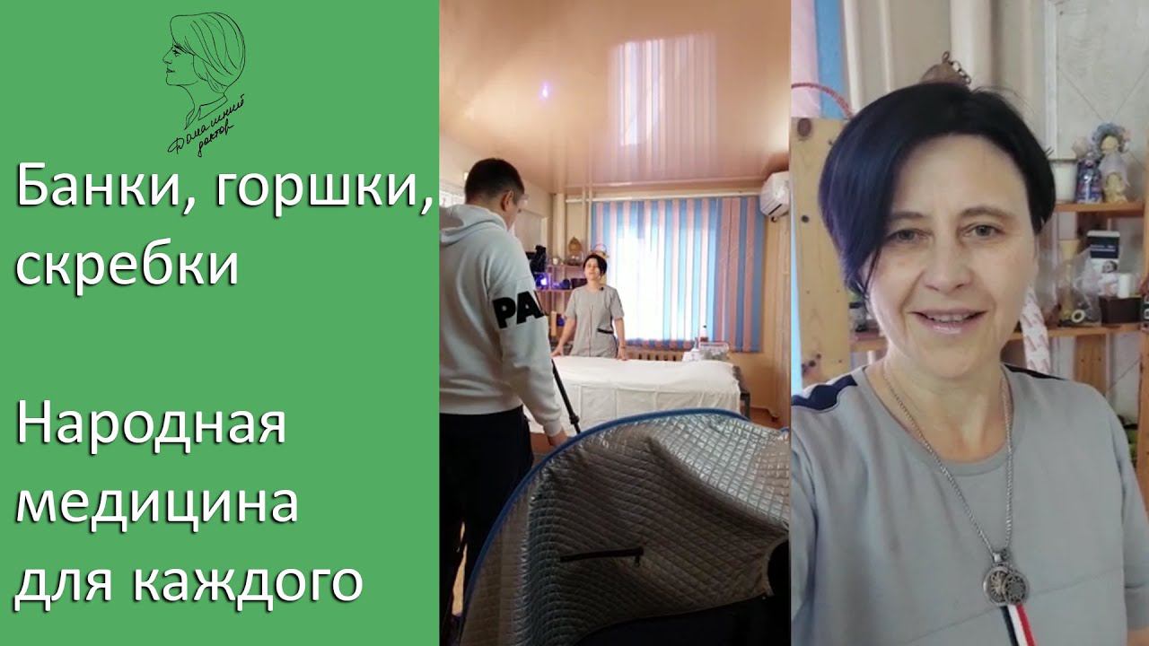 Банки, горшки, скребки. Народная медицина для каждого. Полное видео уже можно приобрести! смотреть онлайн