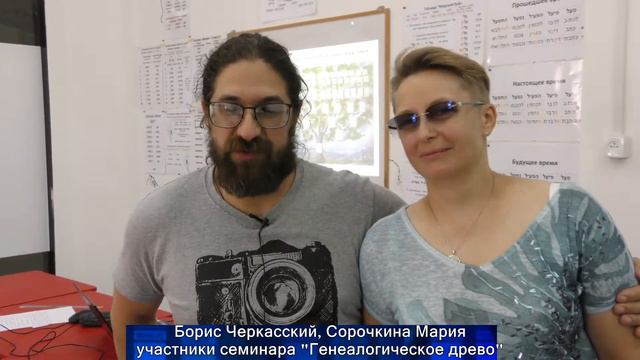 16.07.2019 семинар "Генеалогическое древо", Беэр Шева, Израиль смотреть онлайн