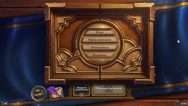 !!!!Hearthstone!! Стасон одобряет!!!! открывает паки ловил леги!!! смотреть онлайн