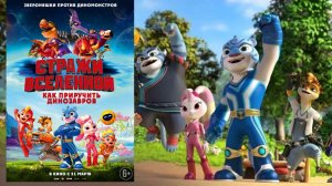 Стражи Вселенной_ Как приручить динозавров - Русский трейлер (2024)