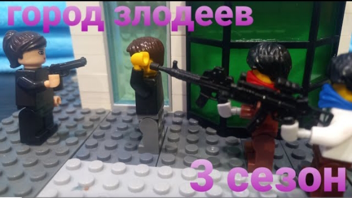 город злодеев 3 сезон 5 серия смотреть онлайн