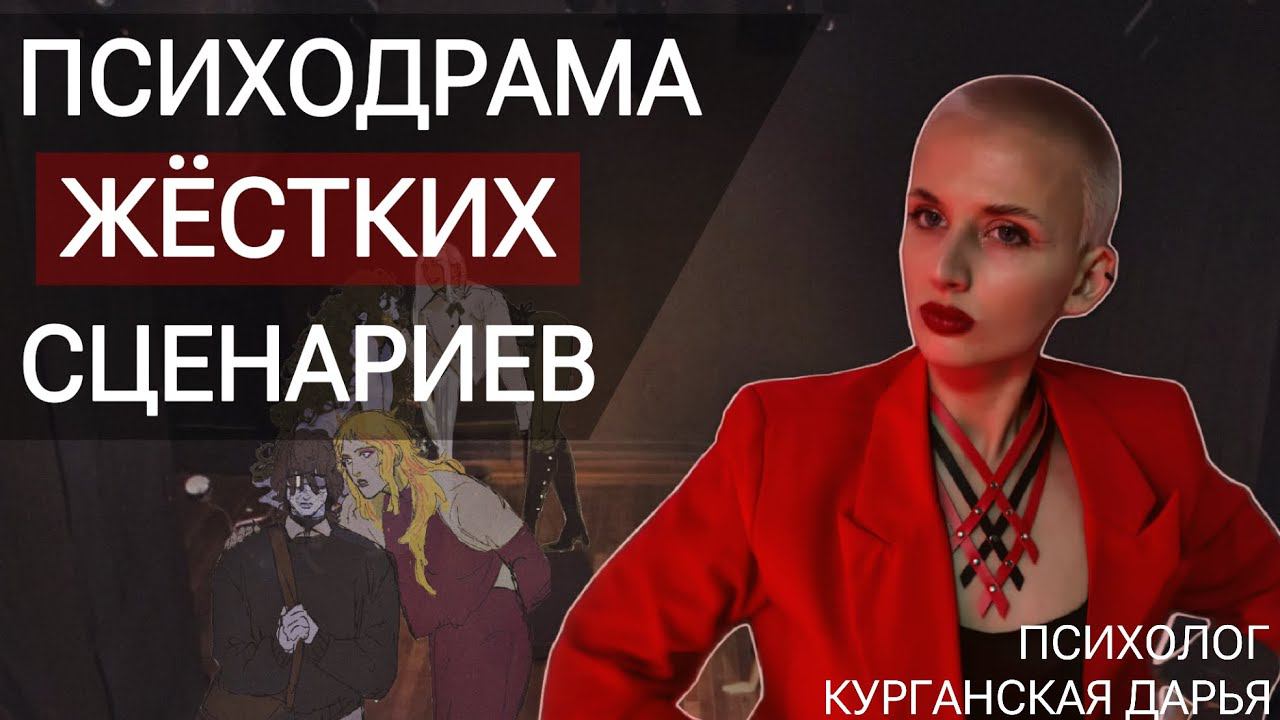 ПСИХОТЕРАПИЯ. ПСИХОДРАМА ЖЁСТКИХ СЦЕНАРИЕВ: Как установить границы и эмоциональную безопасность.