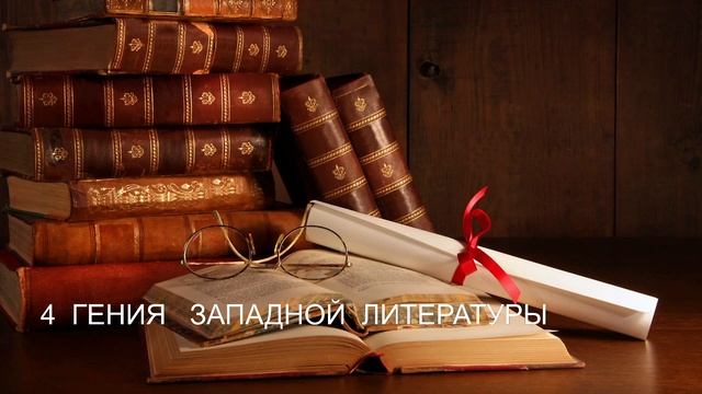 Лекции  Татариновой  Л. Н.    4  ГЕНИЯ   ЗАПАДНОЙ  ЛИТЕРАТУРЫ