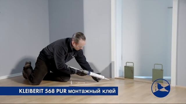 Монтажный клей Kleiberit 568 PUR (монтаж плинтуса) смотреть онлайн