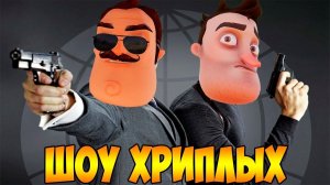 АГЕНТЫ В ТЫЛУ ВРАГА!ИГРА ПРИВЕТ СОСЕД В ГАРРИС МОДЕ!HELLO NEIGHBOR IN GARRY'S MOD!ШОУ ХРИПЛЫХ!GMOD!