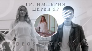 гр Империя Ширин яр