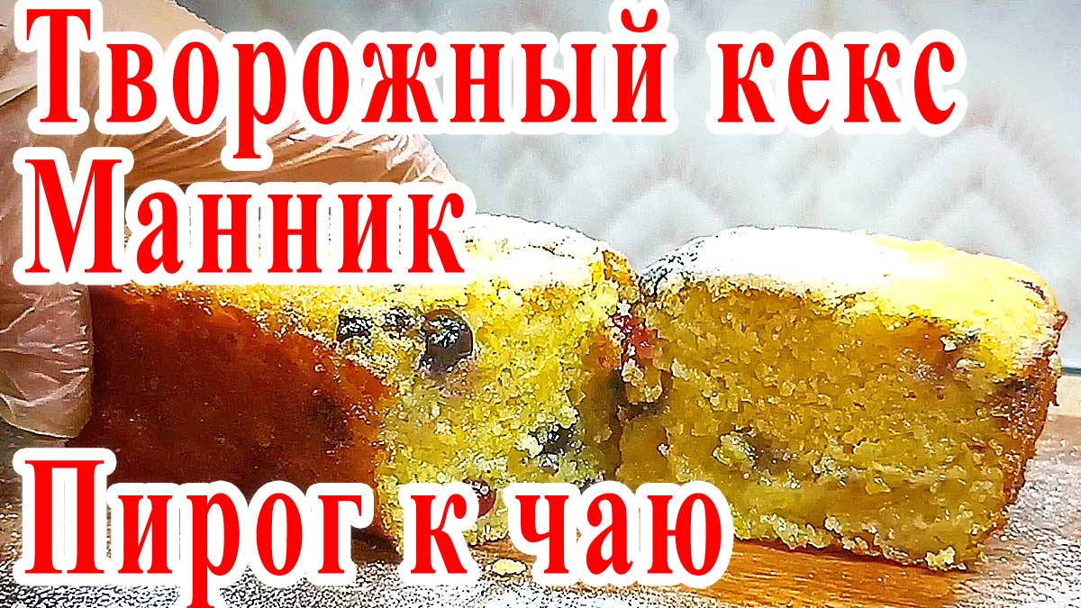 Как быстро приготовить Творожный кекс / Манник / Пирог к чаю /простой рецепт. Полезно и Вкусно