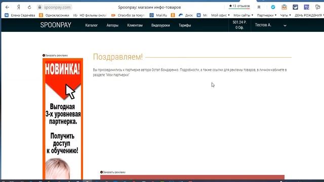 Как зарегистрироваться в партнерской программе Остапа Бондаренко на сервисе Спунпей смотреть онлайн