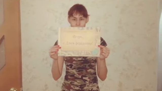 С днем рождения, Игорь! смотреть онлайн