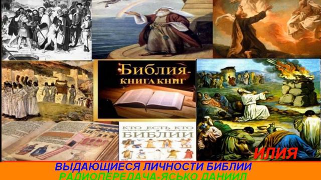 Выдающиеся личности Библии Радиопередача Ясько Даниил Илия 001 смотреть онлайн