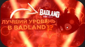 ОДИН ИЗ ЛУЧШИХ УРОВНЕЙ В БАДЛАНД?! // THE METALPARKE // BADLAND #12
