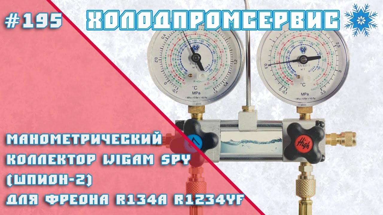 Манометрический коллектор Wigam SPY (Шпион-2), для фреонов R134a, R1234yf