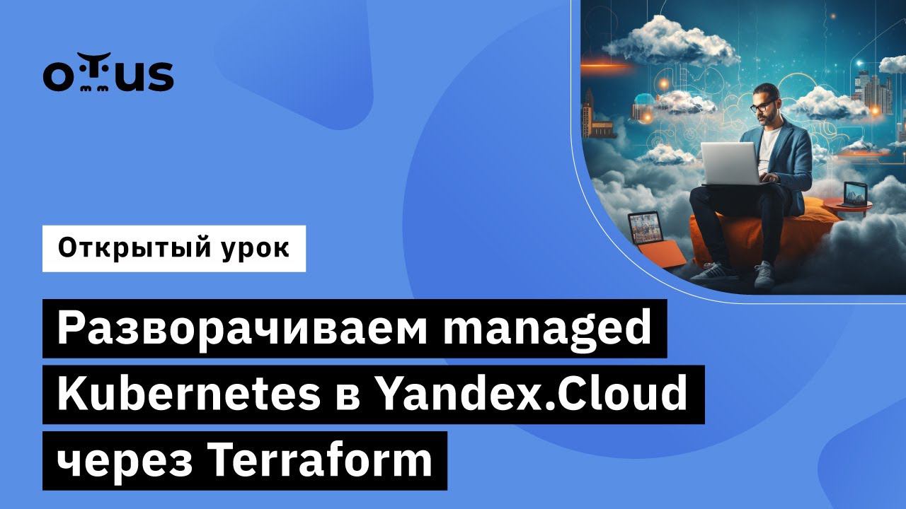 Разворачиваем managed Kubernetes в Yandex.Cloud через Terraform //Курс «Cloud Solution Architecture» смотреть онлайн