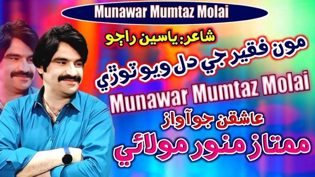 Mun Faqeer Je Dil Wayo Tore | Mumtaz Munawar Molai | New Album 2023 смотреть онлайн