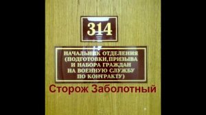 314 кабинет - Сторож Заболотный