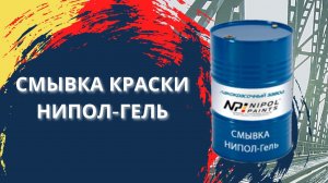 Смывка краски НИПОЛ-ГЕЛЬ