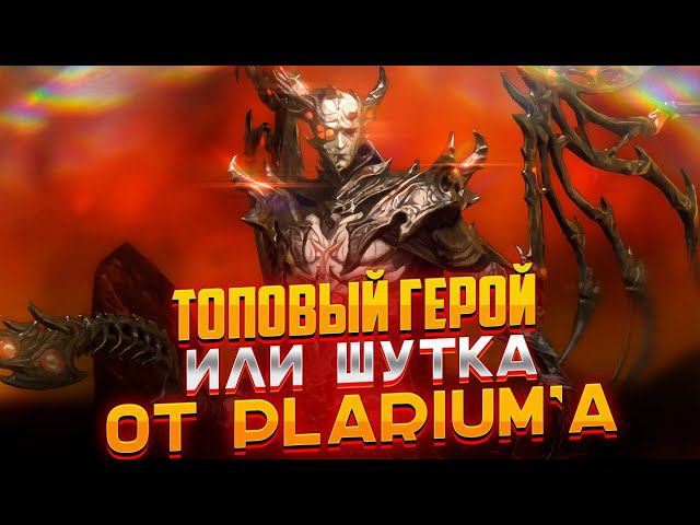 ТОПОВЫЙ ГЕРОЙ или ШУТКА от PLARIUM'a ? Обзор героя в Raid Shadow Legends от PlanB Raid