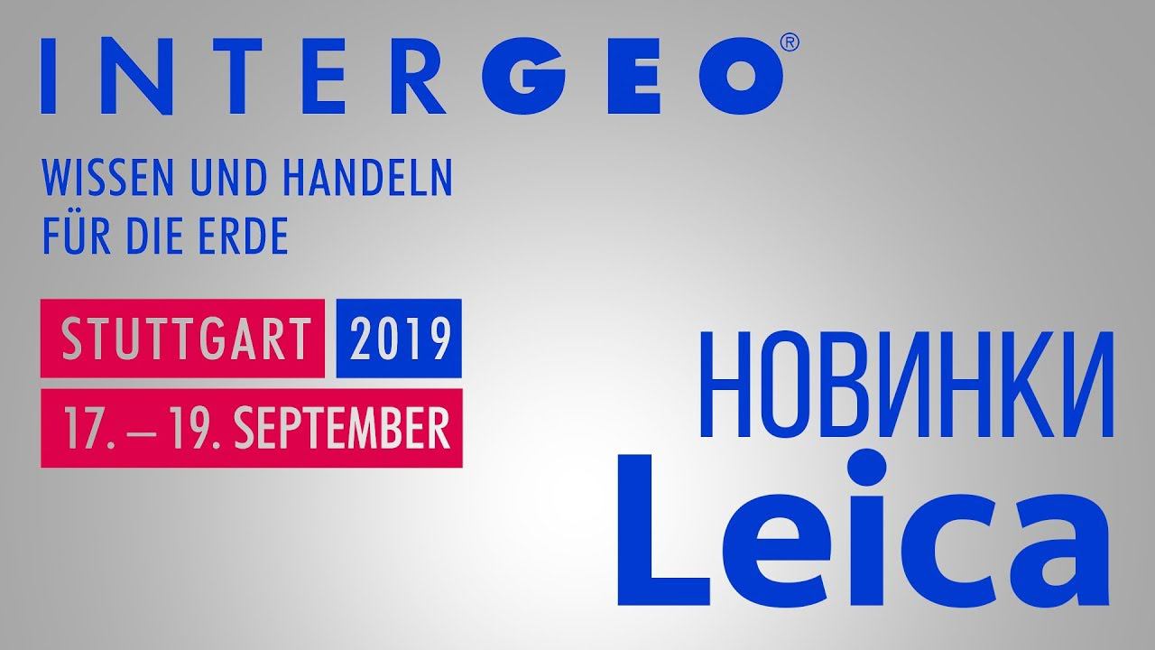 Новинки Leica. InterGEO 2019 смотреть онлайн