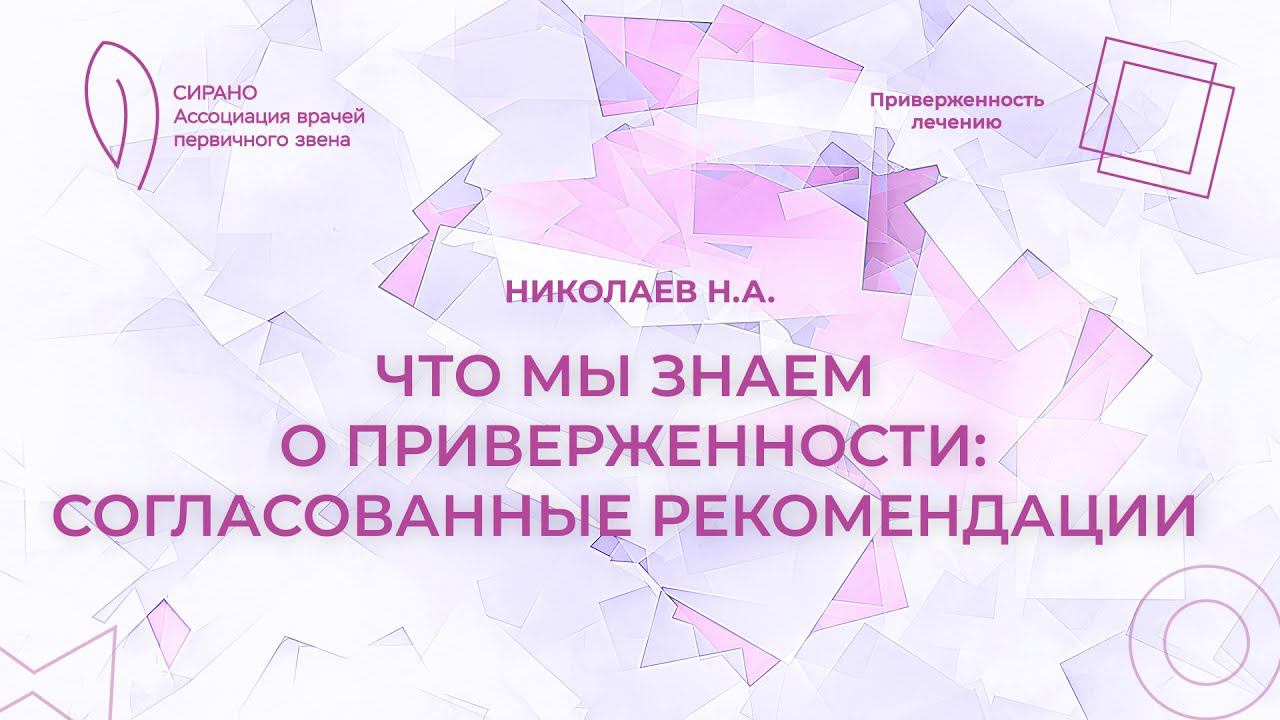 24.02.24 18:00 Что мы знаем о приверженности: согласованные рекомендации