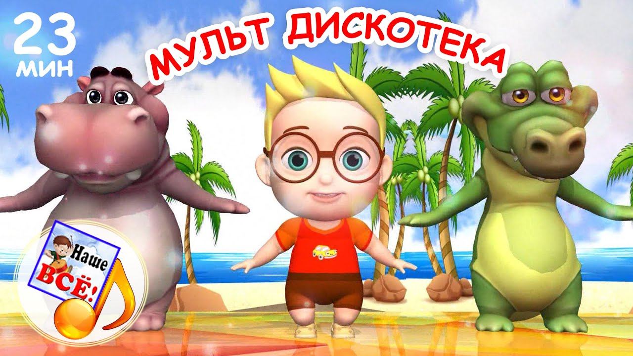 Мульт дискотека - ТАНЦУЮТ ВСЕ! Сборник танцевальных мульт-песен. Наше всё! смотреть онлайн