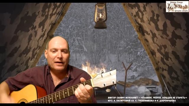 В. Сапиро–«Главное, ребята, сердцем не стареть» муз. А.Пахмутовой сл. С.Гребенникова Н.Добронравов смотреть онлайн