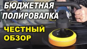 ЧЕСТНЫЙ обзор БЮДЖЕТНОЙ полировальной машинки VARIS
