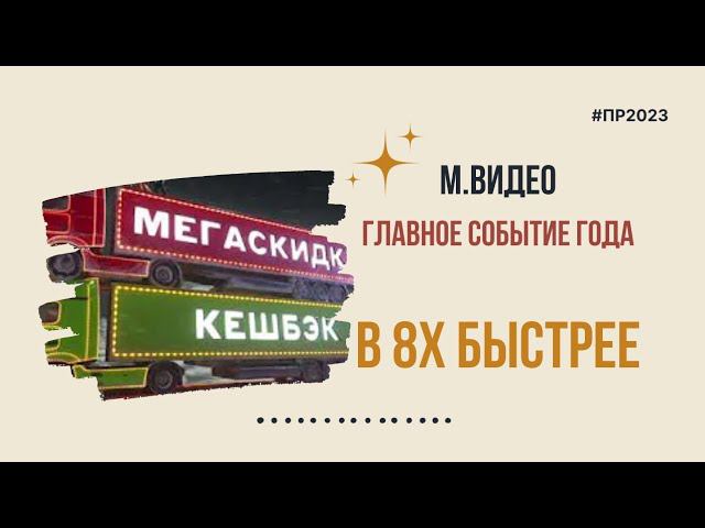 М.Видео — «Главное событие года» в 8х быстрее | PRO Рекламу
