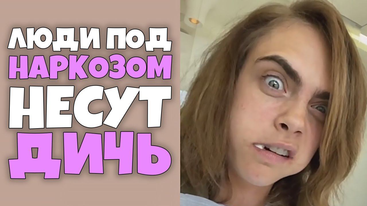 Люди под Наркозом несут Дичь #8 [RUS VO] смотреть онлайн