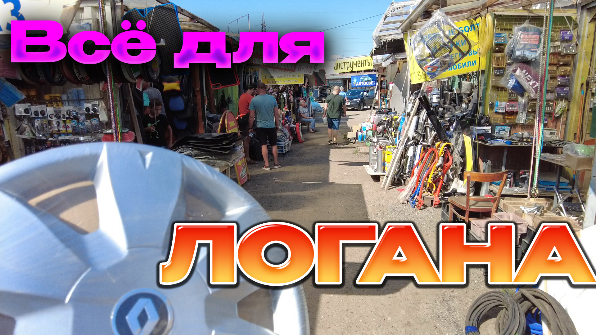 Логан/РЕНО.Всё для него/ "перекупский" вариант .На продажу готов.КрасаУчик. смотреть онлайн