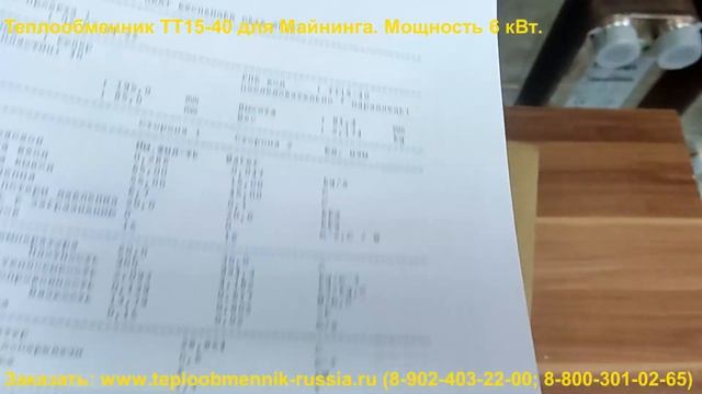 Теплообменник ТТ15-40 для Майнинга. Мощность 6 кВт. смотреть онлайн