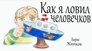 Как я ловил человечков. (Слушать)