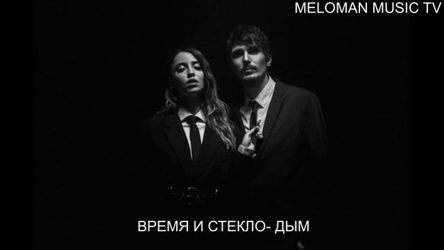 Время и Стекло- Дым