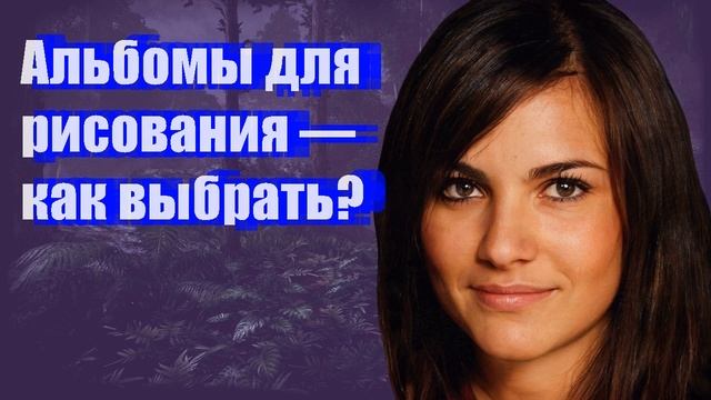 Альбомы для рисования — как выбрать? смотреть онлайн