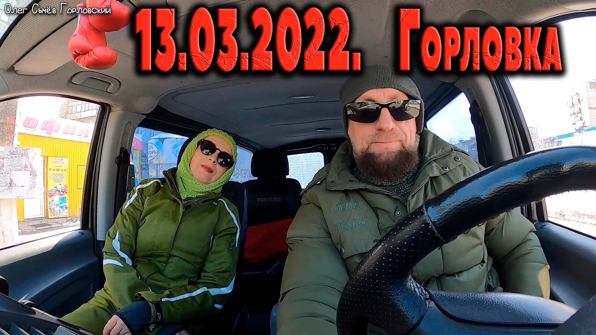 13.03.2022. ГОРЛОВКА