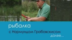 Серия 132. Поплавок. Болонка. Ловля густеры впроводку. Рыбалка с Нормундом Грабовскисом - 2018.
