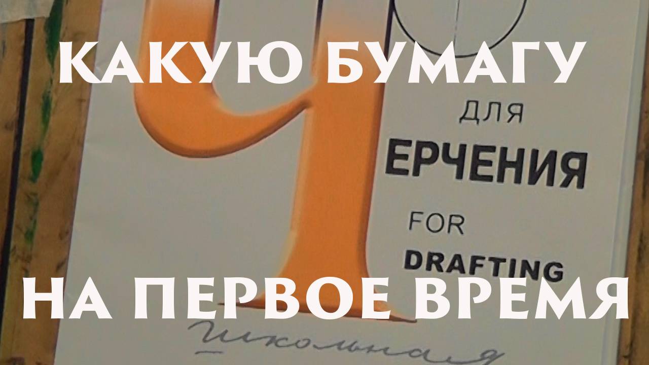 Бумага для длительных рисунков смотреть онлайн