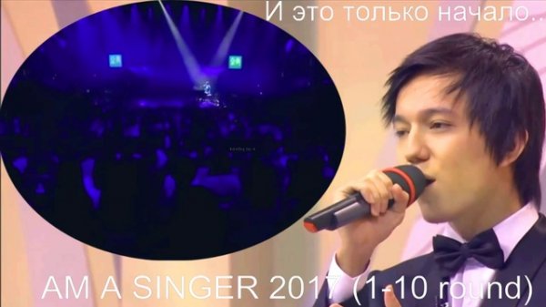 все туры 1-10  SINGER 2017 Димаша Кудаибергенова