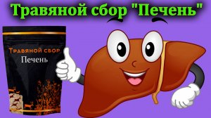 Травяной сбор «Печень»