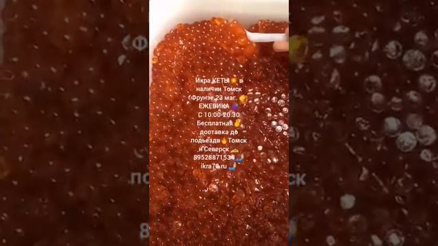 Икра Красная в Томске!Северске! ИКРА🔥КЕТЫ🔥! КАМЧАТКА👌!НЕРКА, КИЖУЧ, КЕТА,🐟 СЕМГА! Ikra70.ru