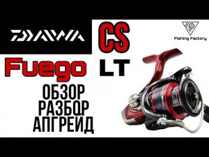 Daiwa Fuego CS LT 2021_Обзор_Разбор_Апгрейд_Катушка с Aliexpress_