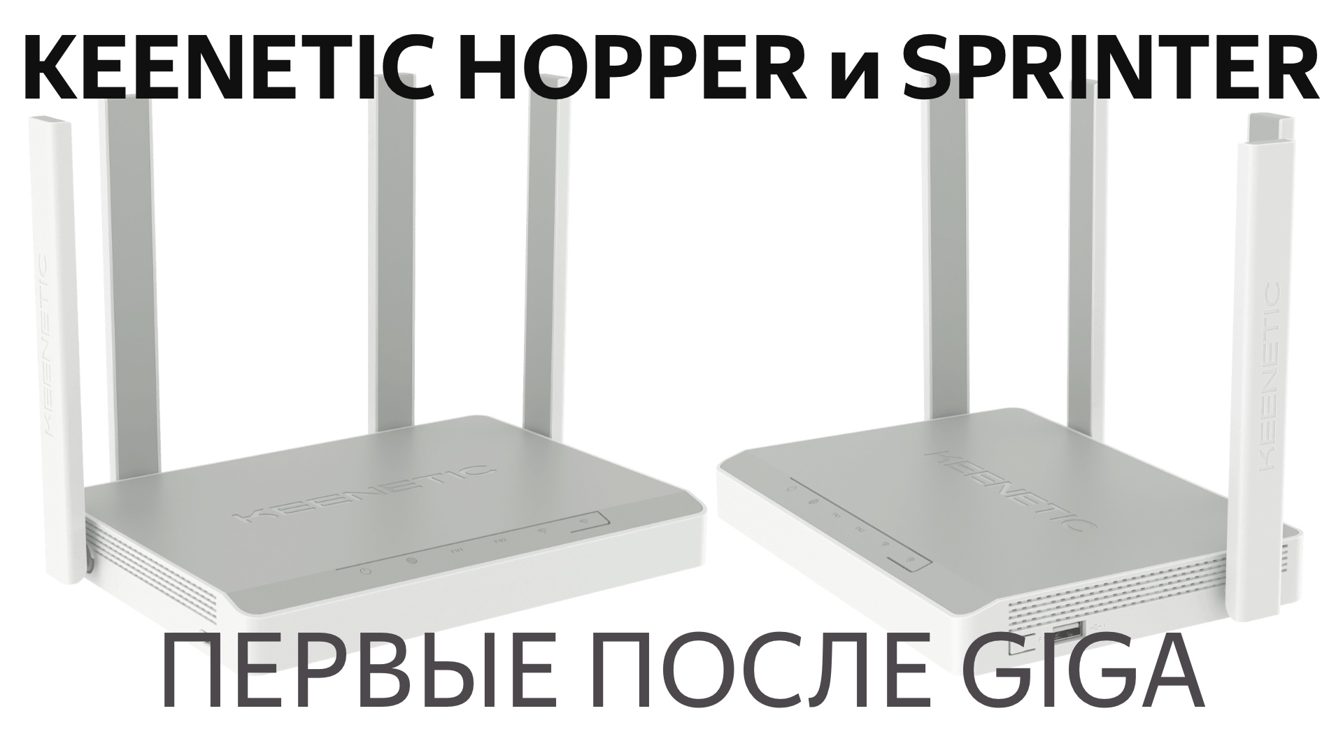 Обзор роутеров Keenetic Hopper и Sprinter: та же Giga, но дешевле смотреть онлайн