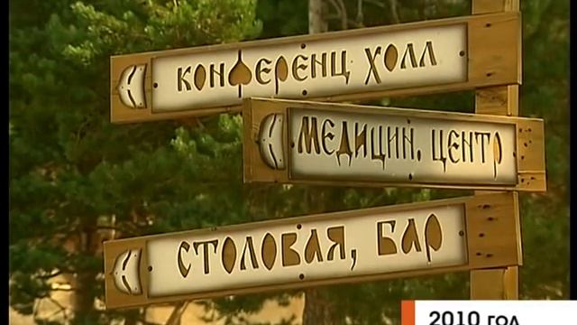 Парк отель Сямозеро в 2010 году